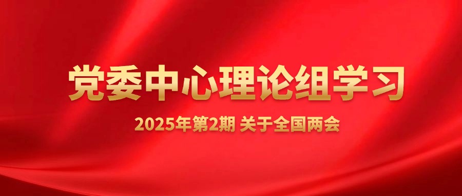 大船海工党委中心组理论学习材料