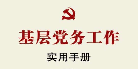 基层党务工作实用手册