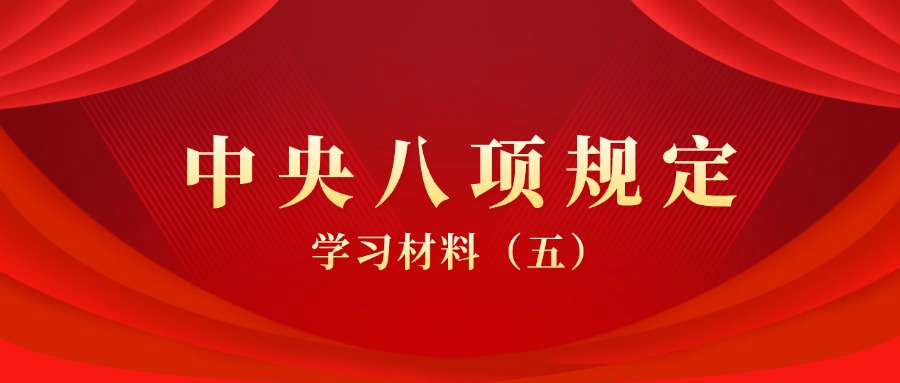 关于中央八项规定学习材料（五）