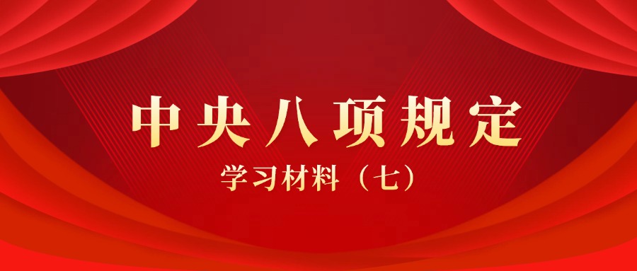 关于中央八项规定学习材料（七）