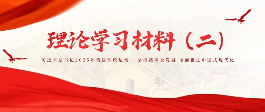 理论学习材料（二）